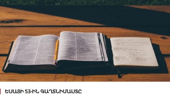 ԵՍԱՅԻ 53-ԻՆ ԳԱՂՏՆԻՄԱՍՏԸ