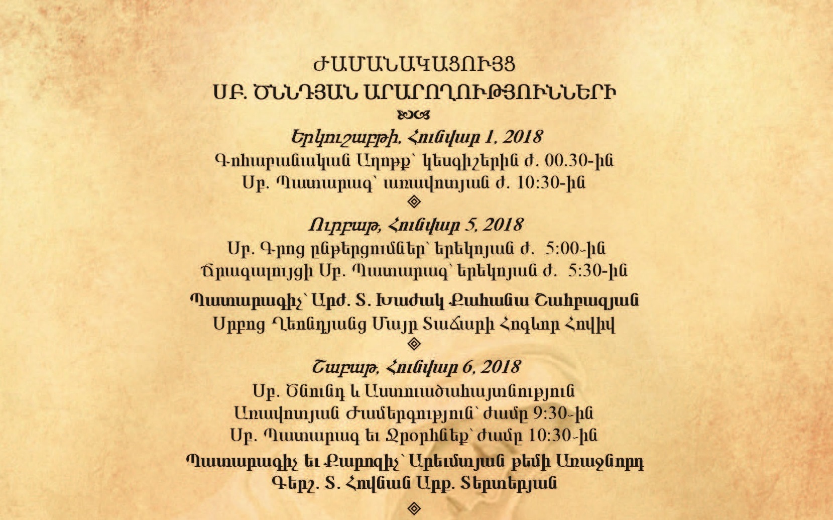 Նոր Տարւոյ եւ Սբ. Ծննդեան Ժամանակացոյցը - Սրբոց Ղեւոնդեանց Մայր Տաճար