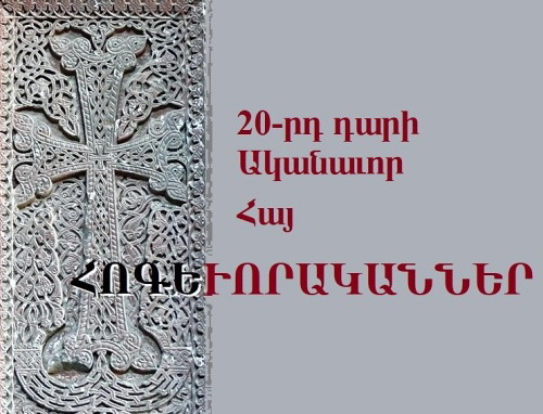 ԳԻՏԱԿԱՆ ԺՈՂՈՎԱԾՈՒՆ՝ ՇՈՒՏՈՎ