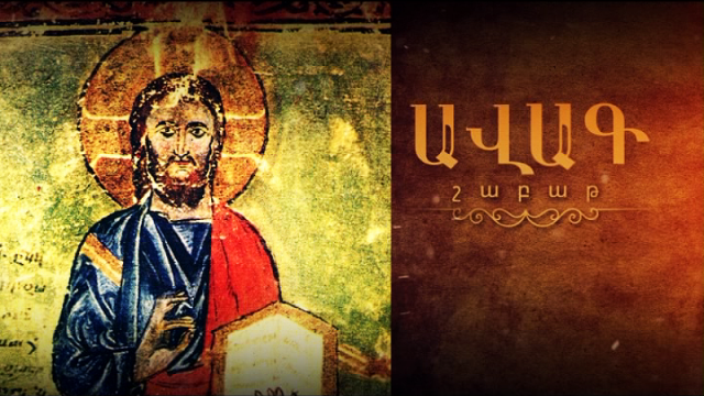 ԱՒԱԳ  ՇԱԲԱԹ