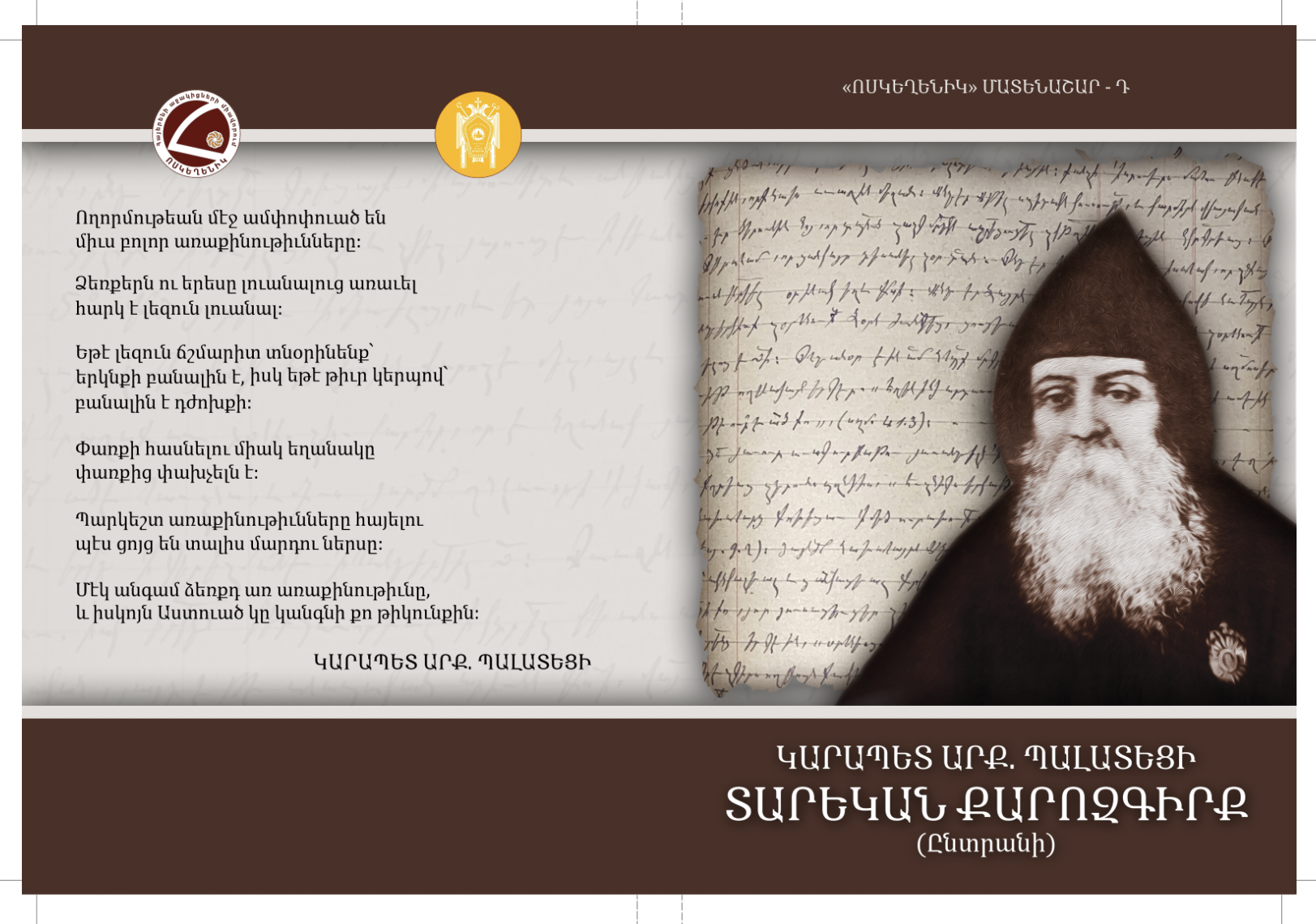 Կ. ՊՈԼՍԻ ՊԱՏՐԻԱՐՔ ԿԱՐԱՊԵՏ ՊԱԼԱՏԵՑՈՒ  «ՏԱՐԵԿԱՆ ՔԱՐՈԶԳՐՔԻ» ՆՈՐ ՀՐԱՏԱՐԱԿՈՒԹԻՒՆ