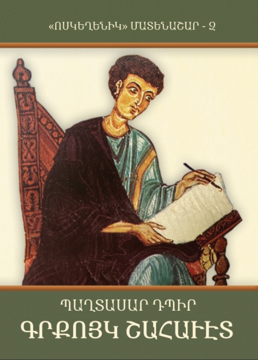 Տպագրութեան է պատրաստւում «Ոսկեղենիկ» մատենաշարի 6-րդ հատորը` Պաղտասար Դպիր. «Գրքոյկ շահաւէտ»