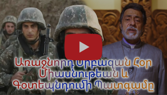 ԱՌԱՋՆՈՐԴ ՍՐԲԱԶԱՆ ՀՕՐ ՈՒՂԵՐՁԸ