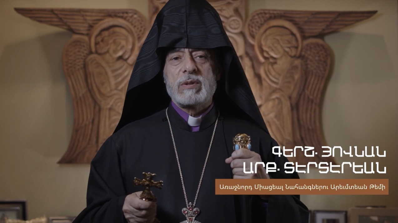 ԱՄԵՐԻԿԱՅԻ ՄԻԱՑԵԱԼ ՆԱՀԱՆԳՆԵՐՈՒ ԱՐԵՒՄՏԵԱՆ ԹԵՄԻ ԱՌԱՋՆՈՐԴ՝ ԲԱՐՁՐԱՇՆՈՐՀ ՏԷՐ ՅՈՎՆԱՆ ԱՐՔ. ՏԷՐՏԷՐԵԱՆԻ ՍՈՒՐԲ ՅԱՐՈՒԹԵԱՆ ՊԱՏԳԱՄԸ