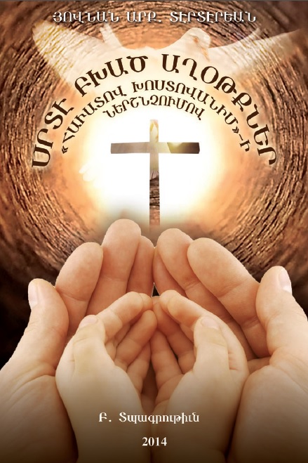 Սրտէ Բխած Աղօթքներ Հաւատով Խոստովանիմի Ներշնչումով - Heartfelt Prayers (Inspired by St. Nerses Shnorhali's "I confess with faith")