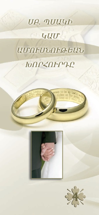 ՍԲ. ՊՍԱԿԻ ԿԱՄ ԱՄՈՒՍՆՈՒԹԵԱՆ ԽՈՐՀՈՒՐԴԸ