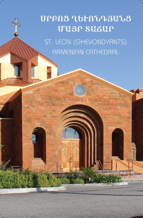 St. Leon (Srbots Ghevontiants) Armenian Cathedral - ՍՐԲՈՑ ՂԵՒՈՆԴՅԱՆՑ ՄԱՅՐ ՏԱՃԱՐ