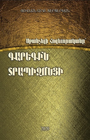 ՍՔԱՆՉԵԼԻ ՀՈԳԵՒՈՐԱԿԱՆԸ՝ ԳԱՐԵԳԻՆ ՏՐԱՊԻԶՈՆՑԻ