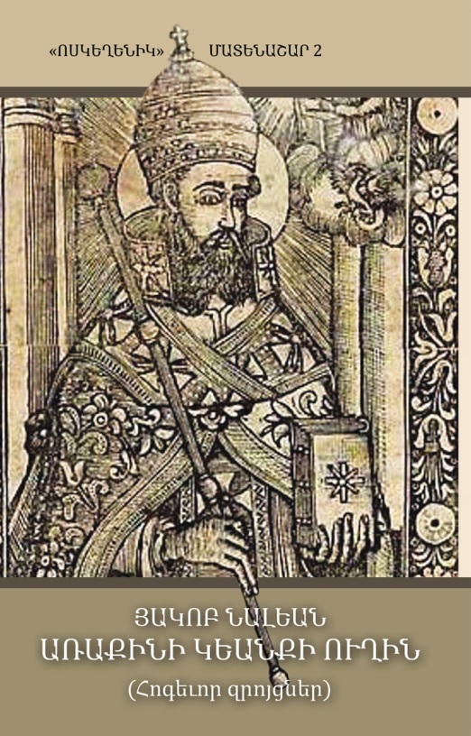 ԱՌԱՔԻՆԻ ԿԵԱՆՔԻ ՈՒՂԻՆ (Հոգեւոր Զրոյցներ) 