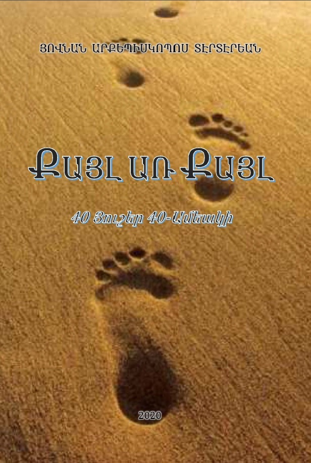 ՔԱՅԼ ԱՌ ՔԱՅԼ - STEP BY STEP