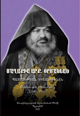 ՄԱՂԱՔԻԱ ԱՐՔ. ՕՐՄԱՆԵԱՆ ՊԱՏՄՈՒԹԵԱՆ ԴԻՏԱՆԿԻՒՆԷՆ Մահուան 100ամեակ (1841-1918)