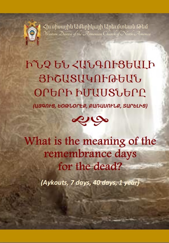 Ի՞ՆՉ ԵՆ ՀԱՆԳՈՒՑԵԱԼԻ ՅԻՇԱՏԱԿՈՒԹԵԱՆ ՕՐԵՐԻ ԻՄԱՍՏՆԵՐԸ - What is the meaning of the remembrance days for the dead?