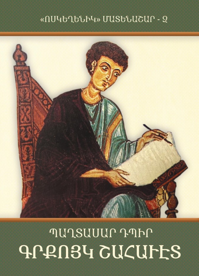 ՊԱՂՏԱՍԱՐ ԴՊԻՐ, ԳՐՔՈՅԿ ՇԱՀԱՒԷՏ