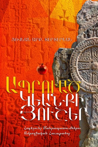 Ապրուած Կեանքի Յուշեր