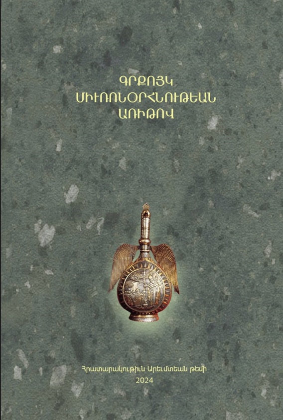 ԳՐՔՈՅԿ ՄԻՒՌՈՆՕՐՀՆՈՒԹԵԱՆ ԱՌԻԹՈՎ