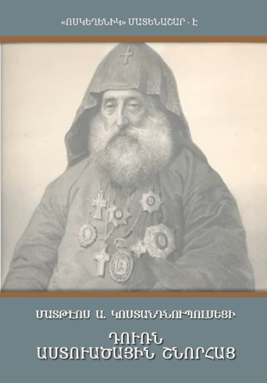 Մատթէոս Ա․ Կոնստանդուպոլսեցի - Աստուածային շնորհների դուռը
