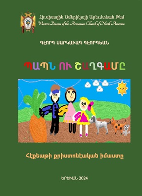 «ՊԱՊՆ ՈՒ ՇԱՂԳԱՄԸ, Հէքեաթի քրիստոնէական իմաստը»